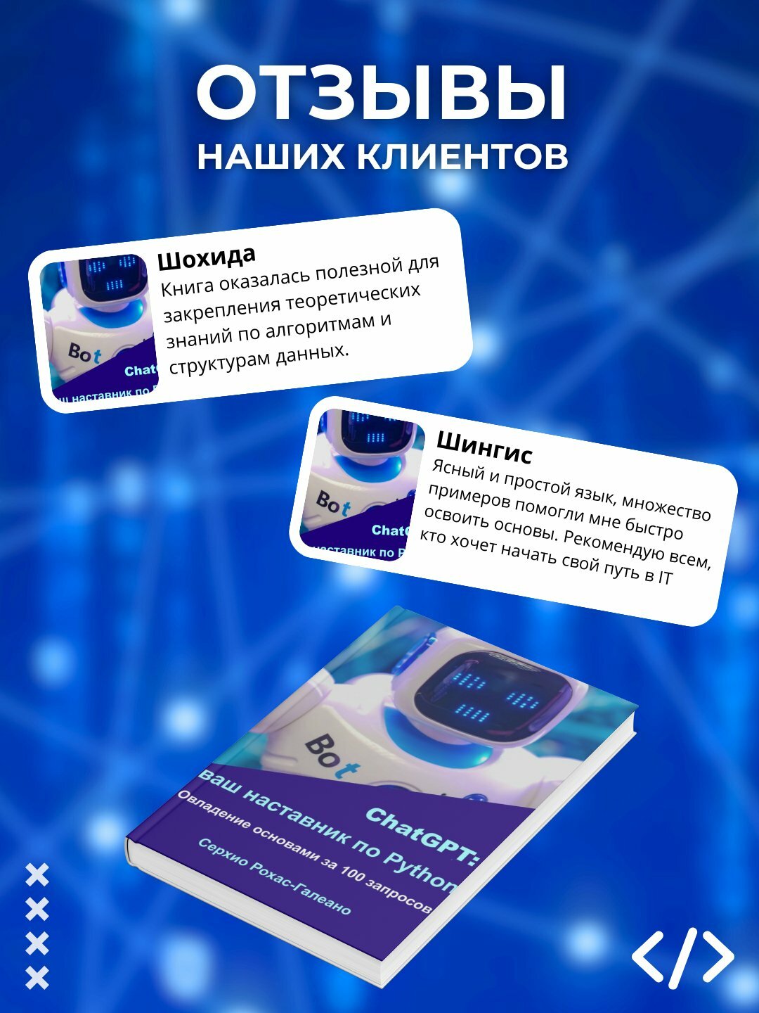 ChatGPT: ваш наставник по Python. Овладение основами за 100 запросов. Программирование — фото 1