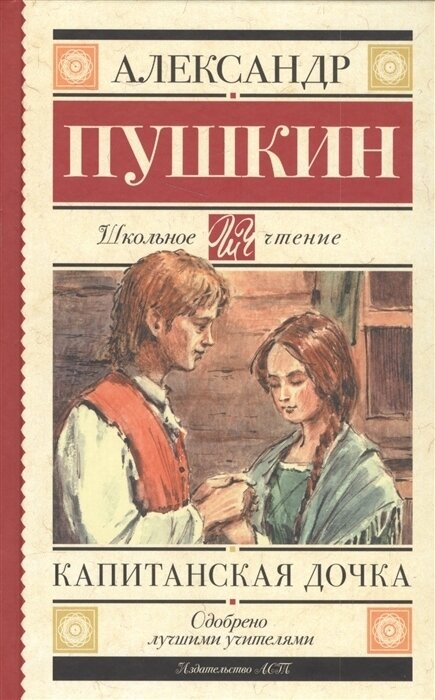 "Капитанская дочка". Пушкин А. С.