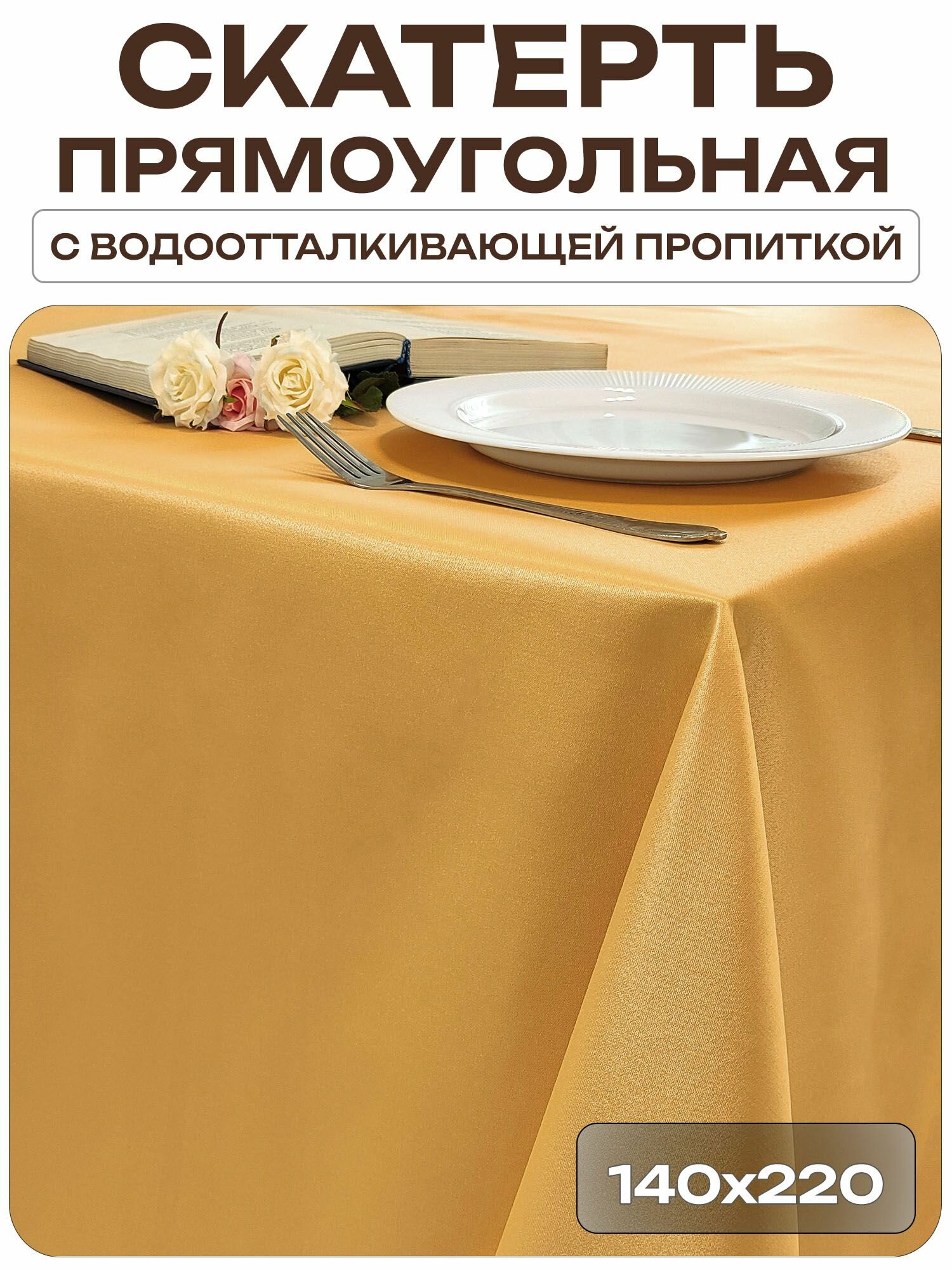 Скатерть 140x220 см. цвет золотой без рисунка с пропиткой от загрязнений