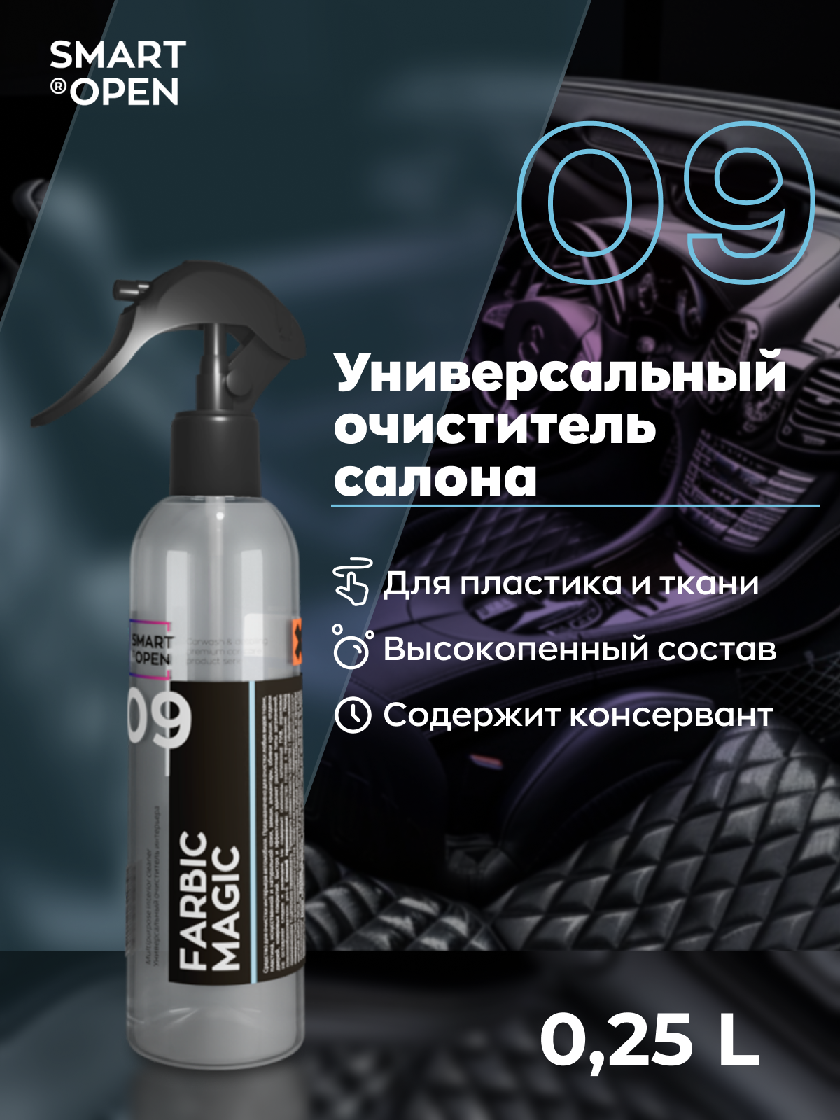 Очиститель FARBIC MAGIC Smart Open — для кожи, замши и алькантары