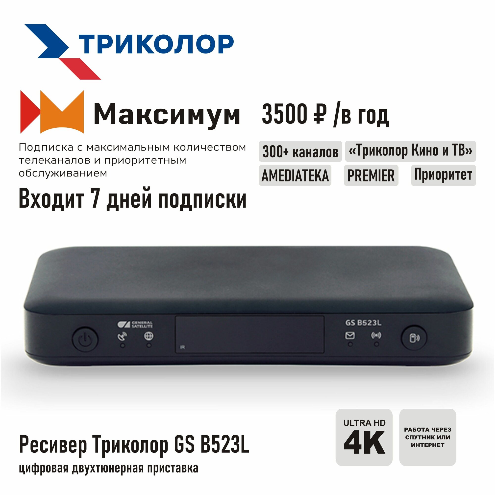Спутниковый ресивер Триколор ТВ GS B523L/B623L + подписка на 7 дней (Центр/Сибирь максимум 3500 руб./год)