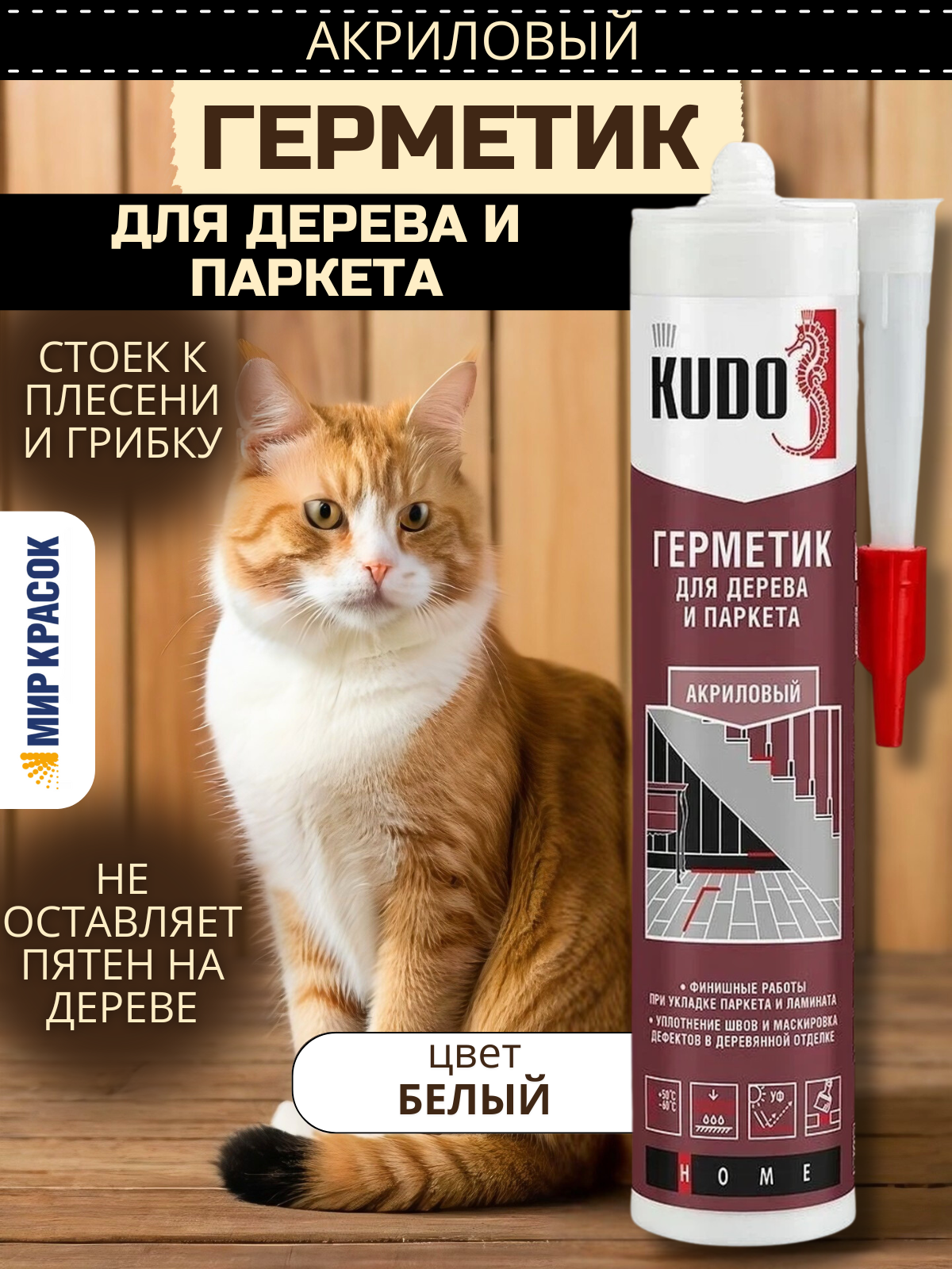 KUDO герметик акриловый для дерева и паркета цвет белый 280 мл