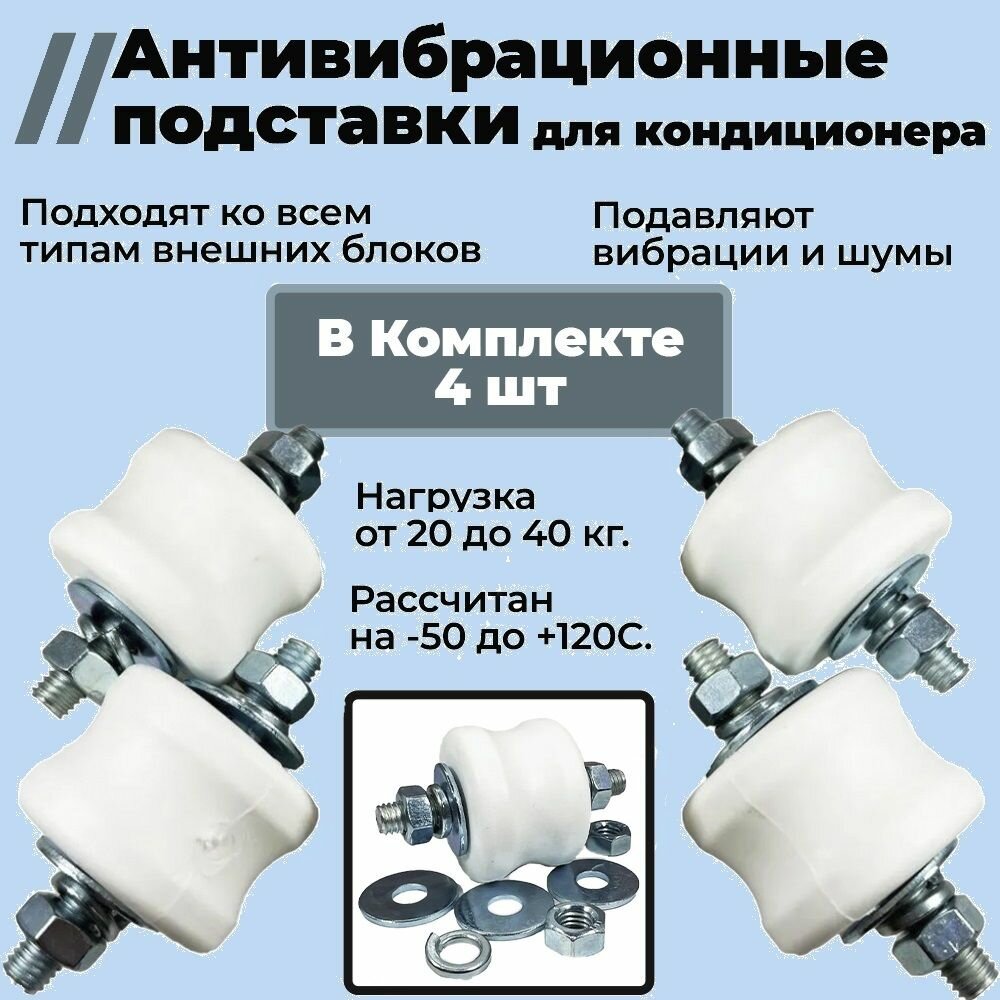 Виброопоры для наружного блока кондиционера, демпферы, Антивибрационные подставки сплит-системы, весом до 40 килограмм (Белые) REXFABER RF-V40P
