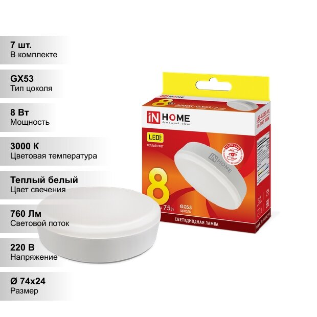 (7 шт.) Светодиодная лампочка IN HOME 8Вт 230В 3000К GX53