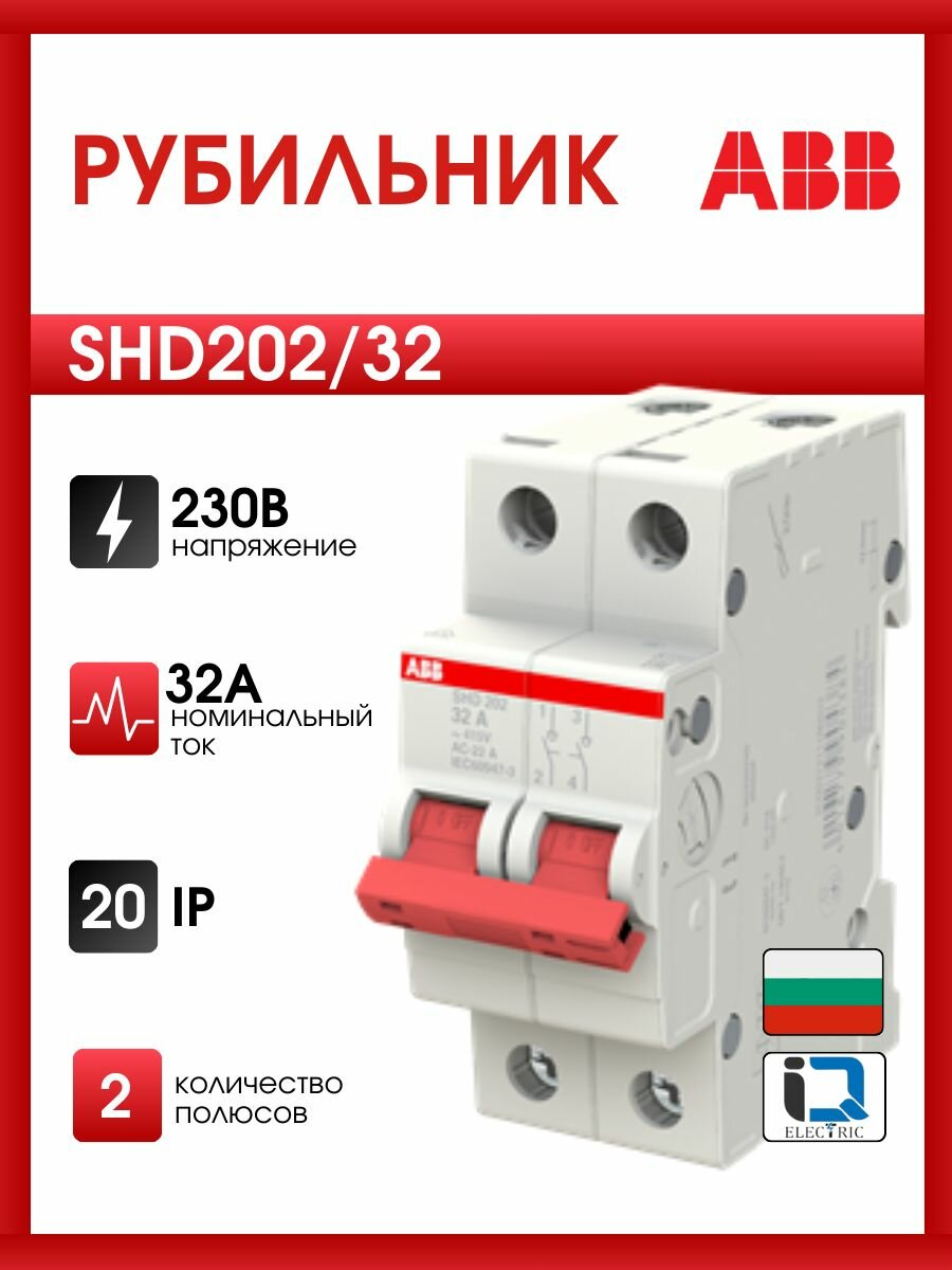 Рубильник ABB 2 полюса SHD202/32 рычаг красный 2CDD272111R0032