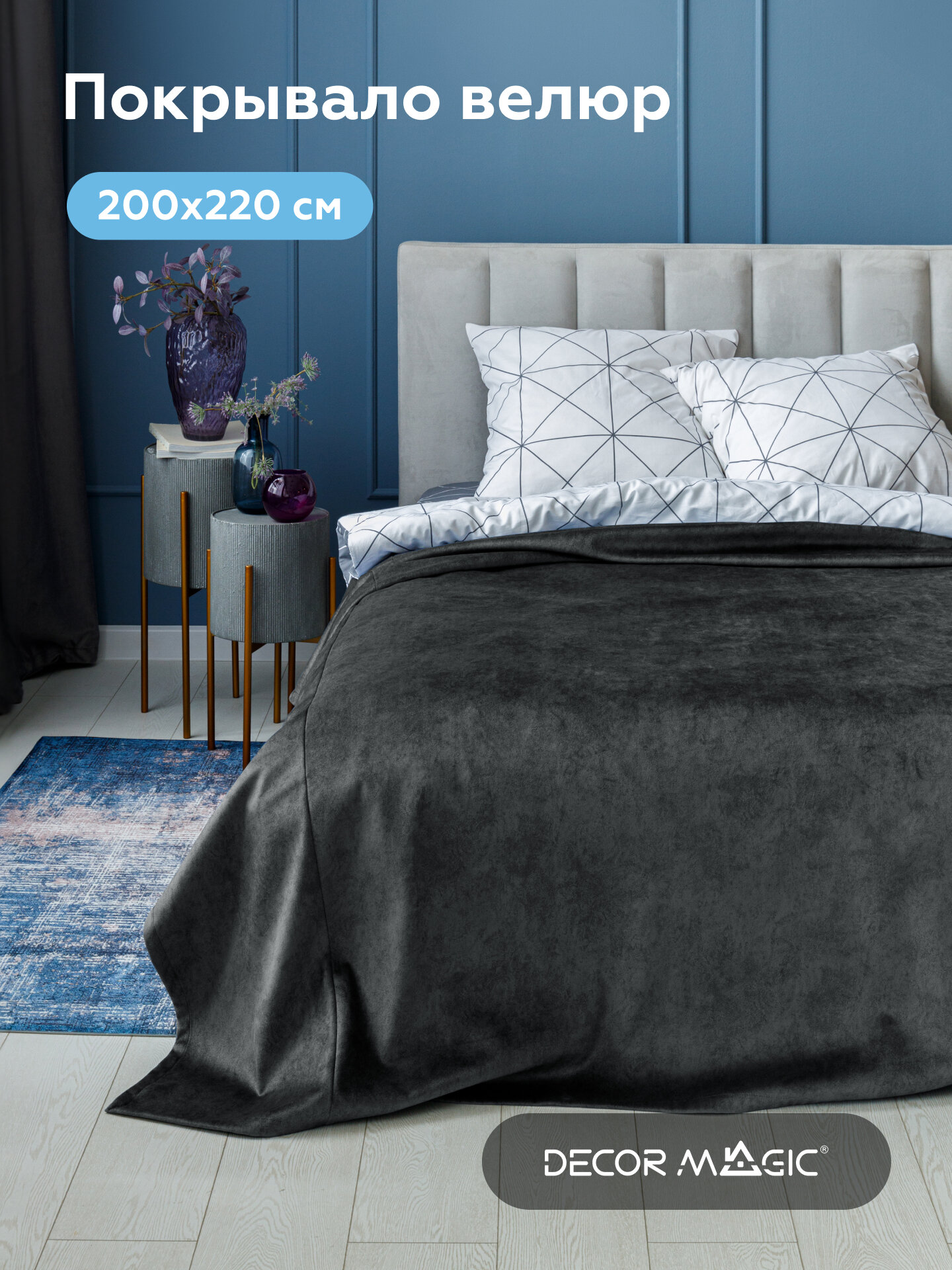 Покрывало MEDIO NEVADA GRAFIT 200*220