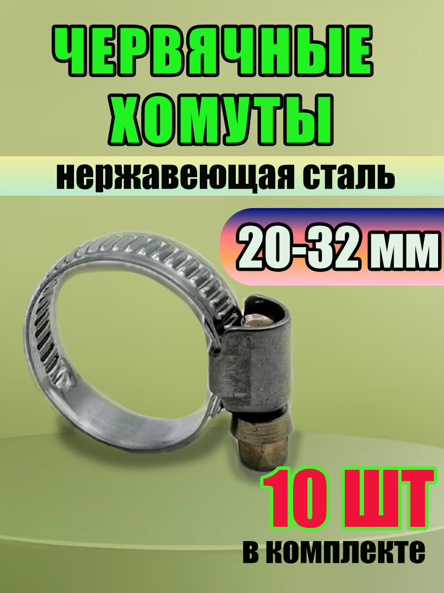 Хомуты металлические червячные для шланга, 10 шт, 20-32 мм, нержавеющая сталь