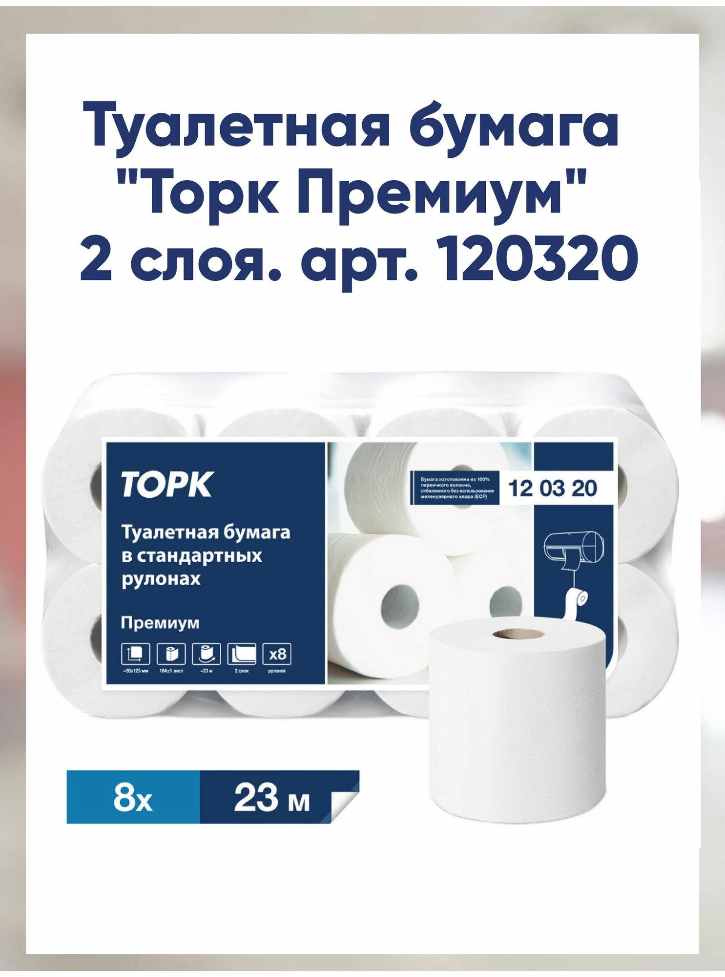 Туалетная бумага Торк Premium 8 рулонов по 23 м двухслойная белая 120320