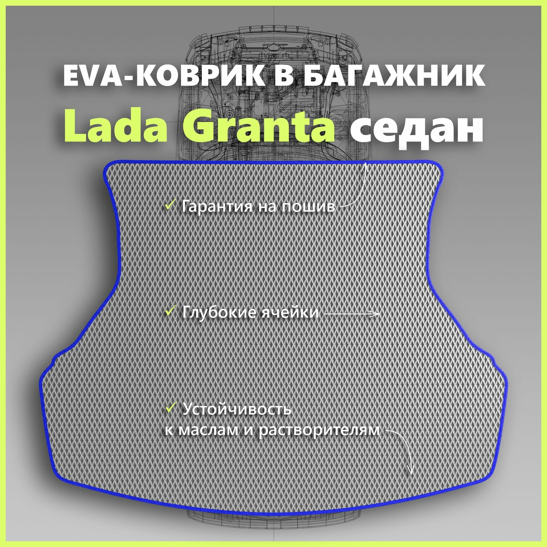 Коврик EVA/ЕВА в багажник Lada Granta седан/Лада Гранта седан, серый с синим кантом