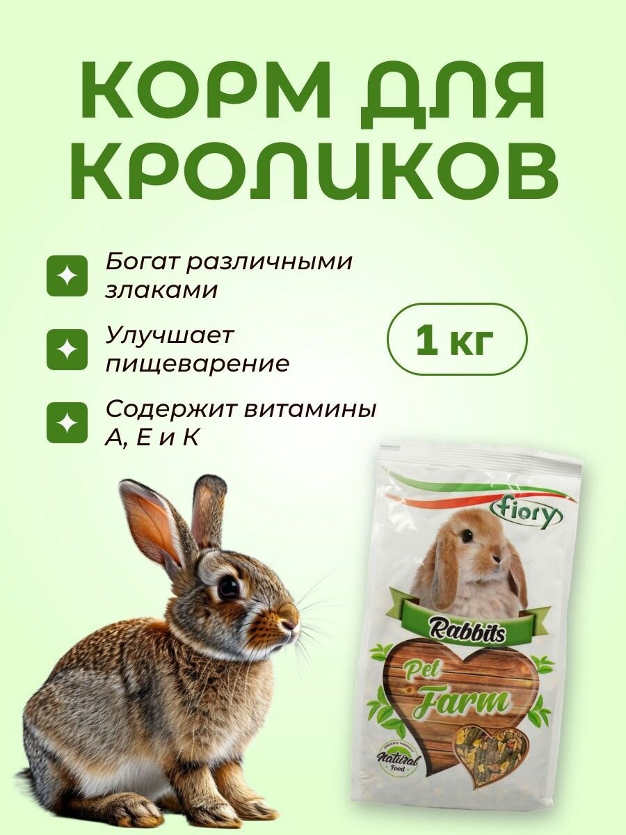 FIORY корм для кроликов Pet Farm 1 кг