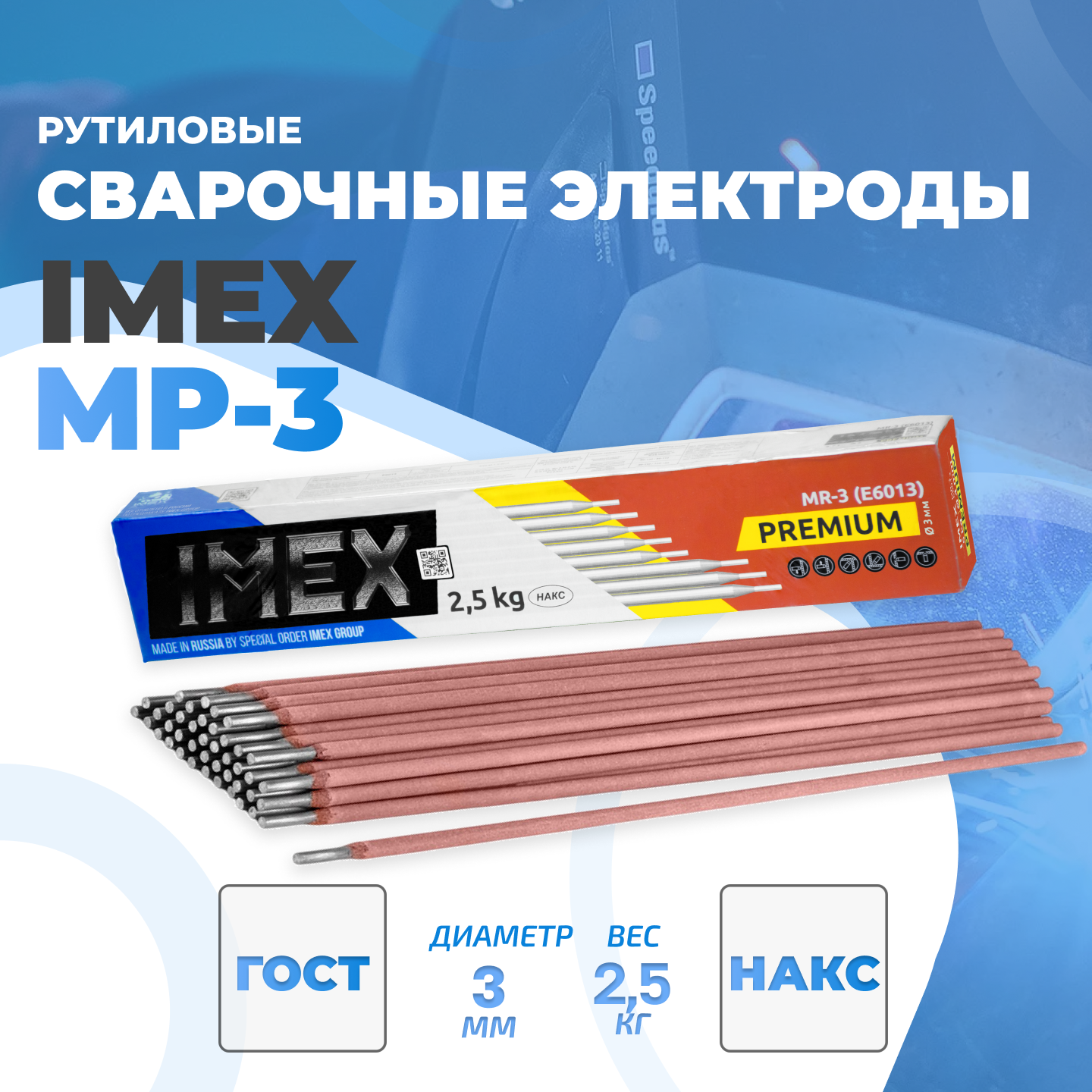 Электроды Premium MR-3 IMEX, для низкоуглеродистой стали, рутиловое покрытие, 2,5 кг, 3 мм