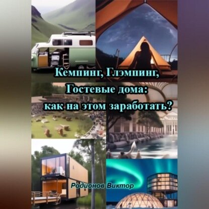 Кемпинг, Глэмпинг, Гостевые дома: как на этом заработать? [Аудиокнига]