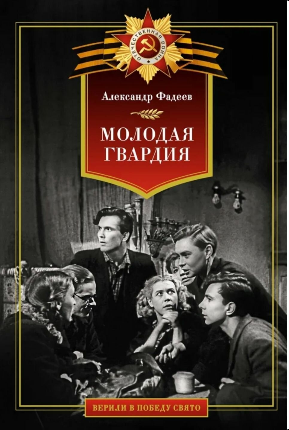 Молодая гвардия  роман Фадеев Александр Александрович