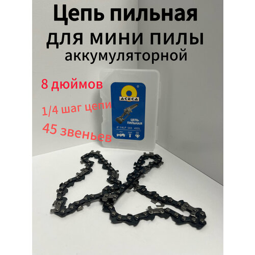Цепь для аккумуляторной мини цепной пилы 8 , 45 звеньев, шаг цепи 1/4, ширина паза 1.1 мм