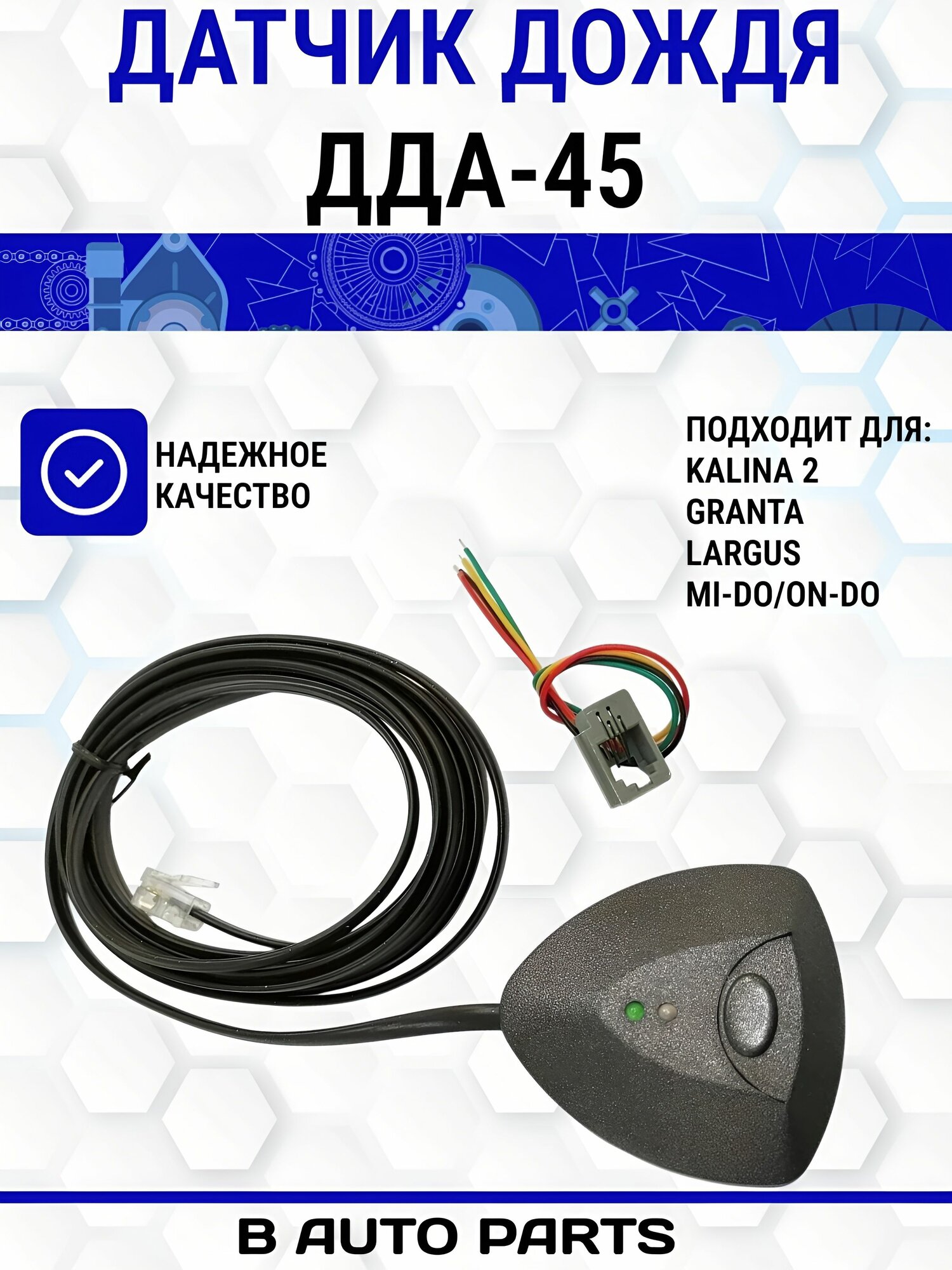 Датчик дождя ДДА-45 Гранта-люкс Ларгус Калина-2 Рено