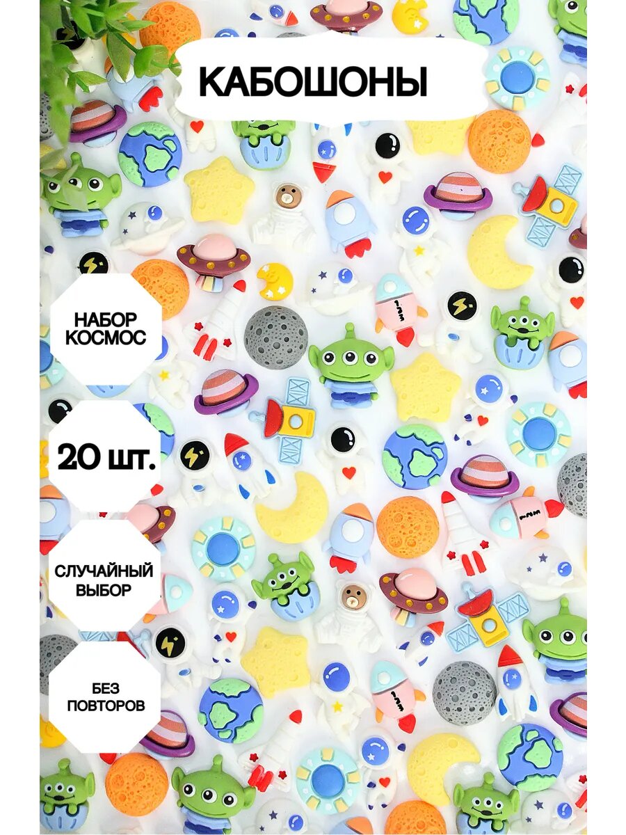 Набор фигурок Market13Salnik "Космос", для творчества, акриловые, полимерная глина, 20 шт