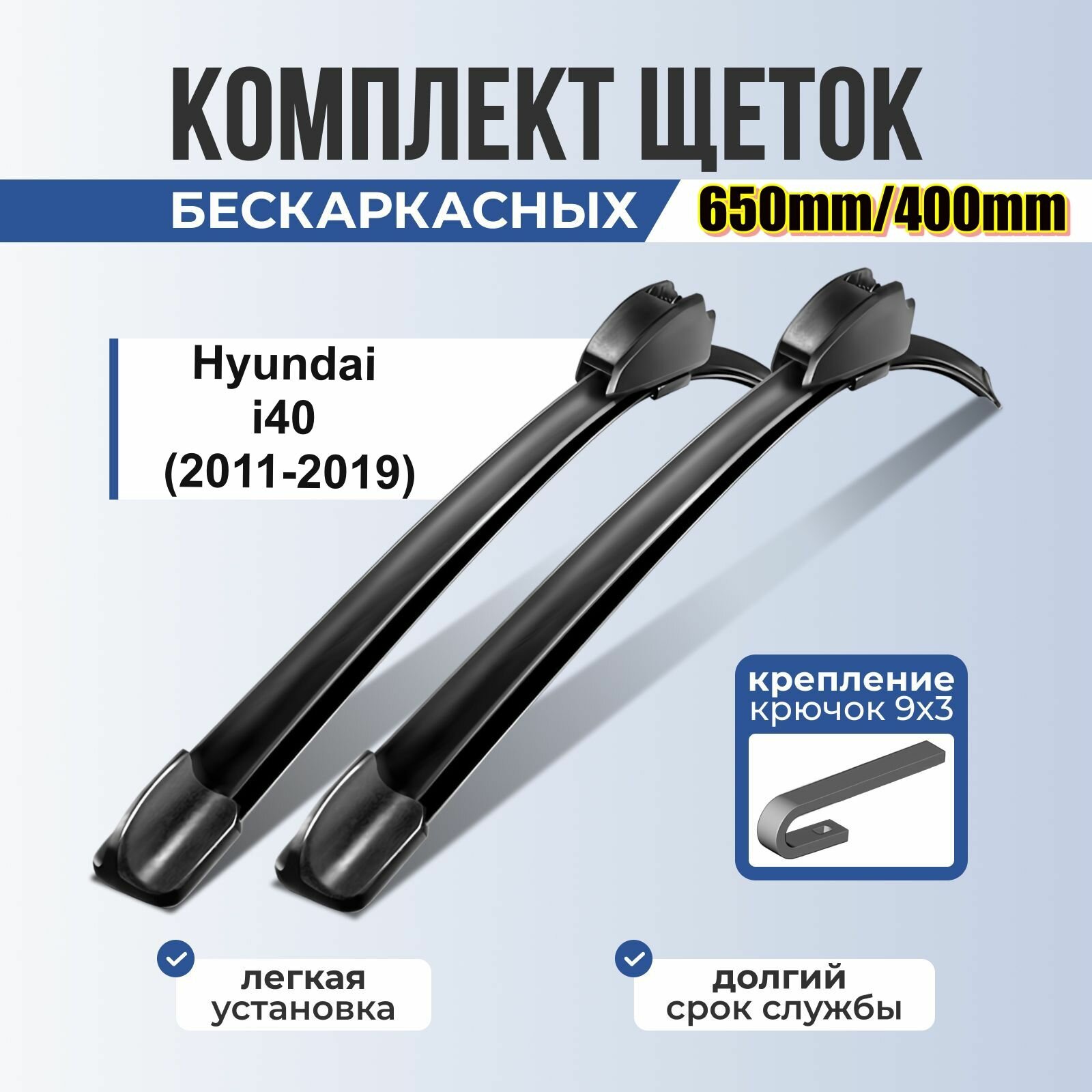 Автомобильные дворники Hyundai i40 (2011-2019) / Бескаркасные щетки стеклоочистителя Хендай ай40 650mm 400mm hook