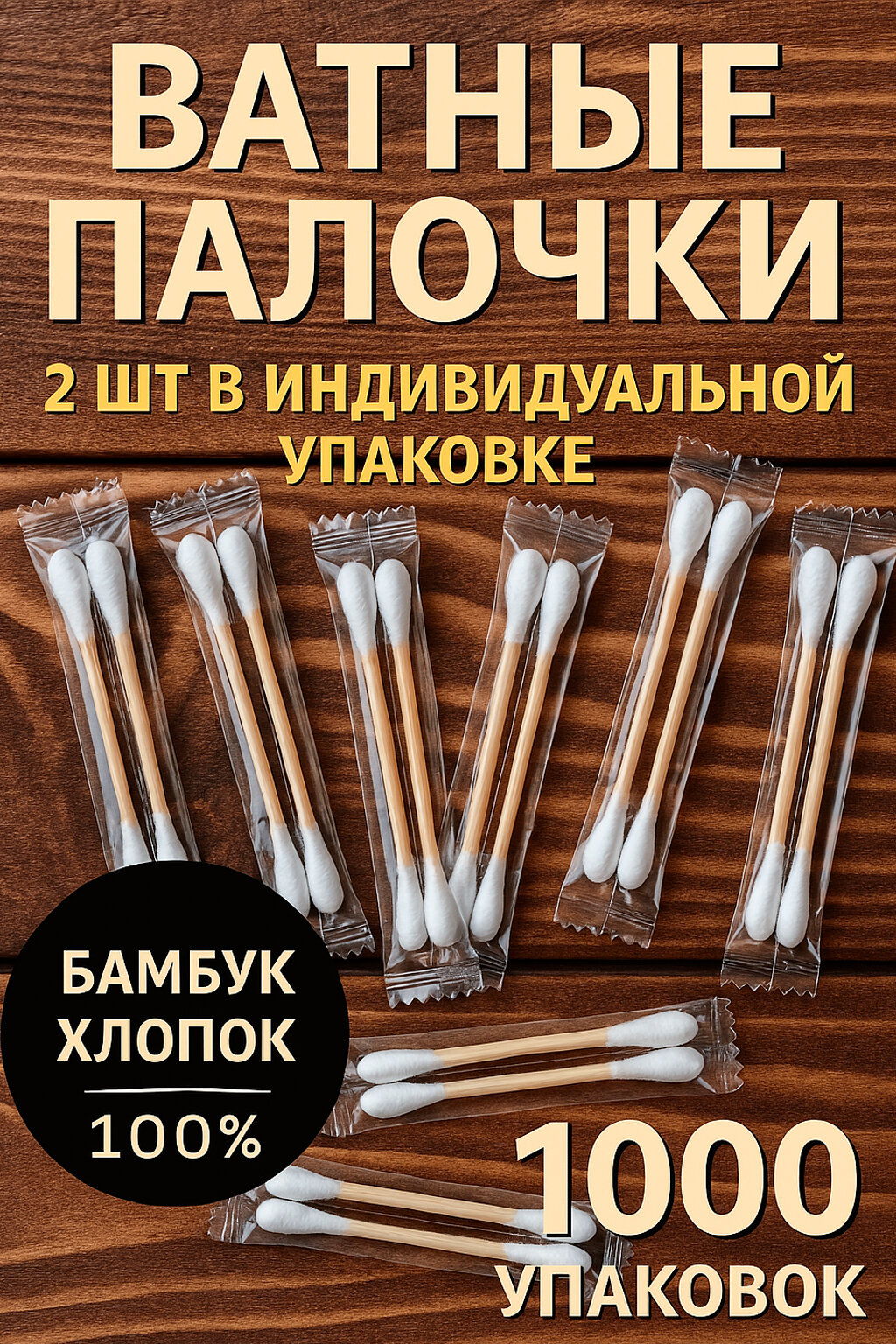 Ватные ушные палочки, деревянные бамбуковые 1000 х 2шт в индивидуальной упаковке