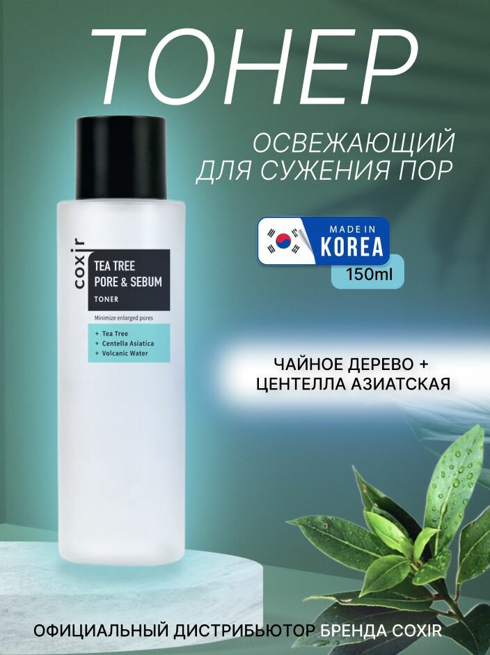 COXIR Тонер для ухода за кожей лица, шеи и зоны декольте с чайным деревом для сужения пор, корейская косметика. 150мл