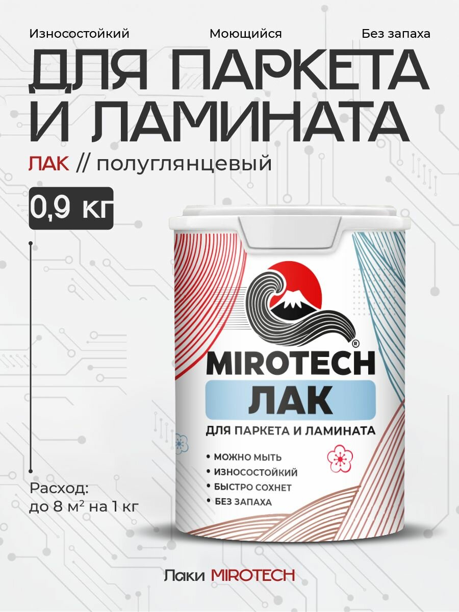 Лак для паркета и ламината MIROTECH для дерева и минеральных поверхностей износостойкий моющийся без запаха быстросохнущий полуглянцевый 0.9 кг