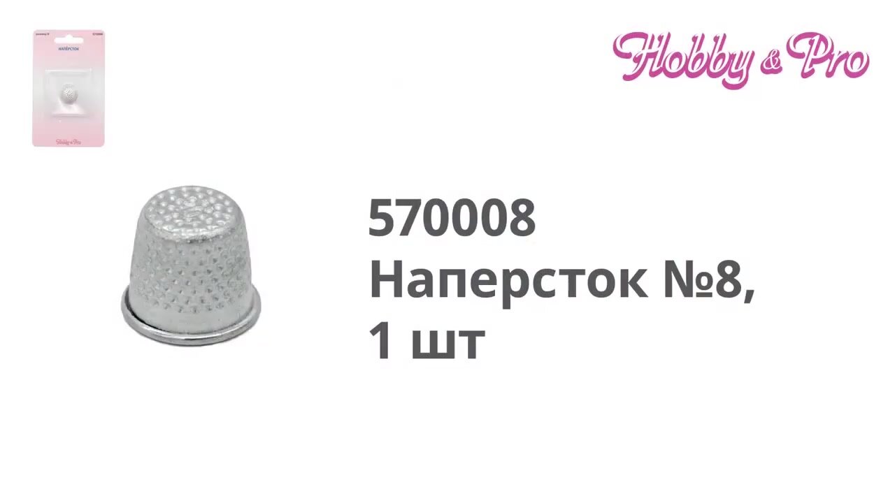 Наперсток для шитья металлический № 8, диаметр 17 мм, Hobby&Pro — фото 1