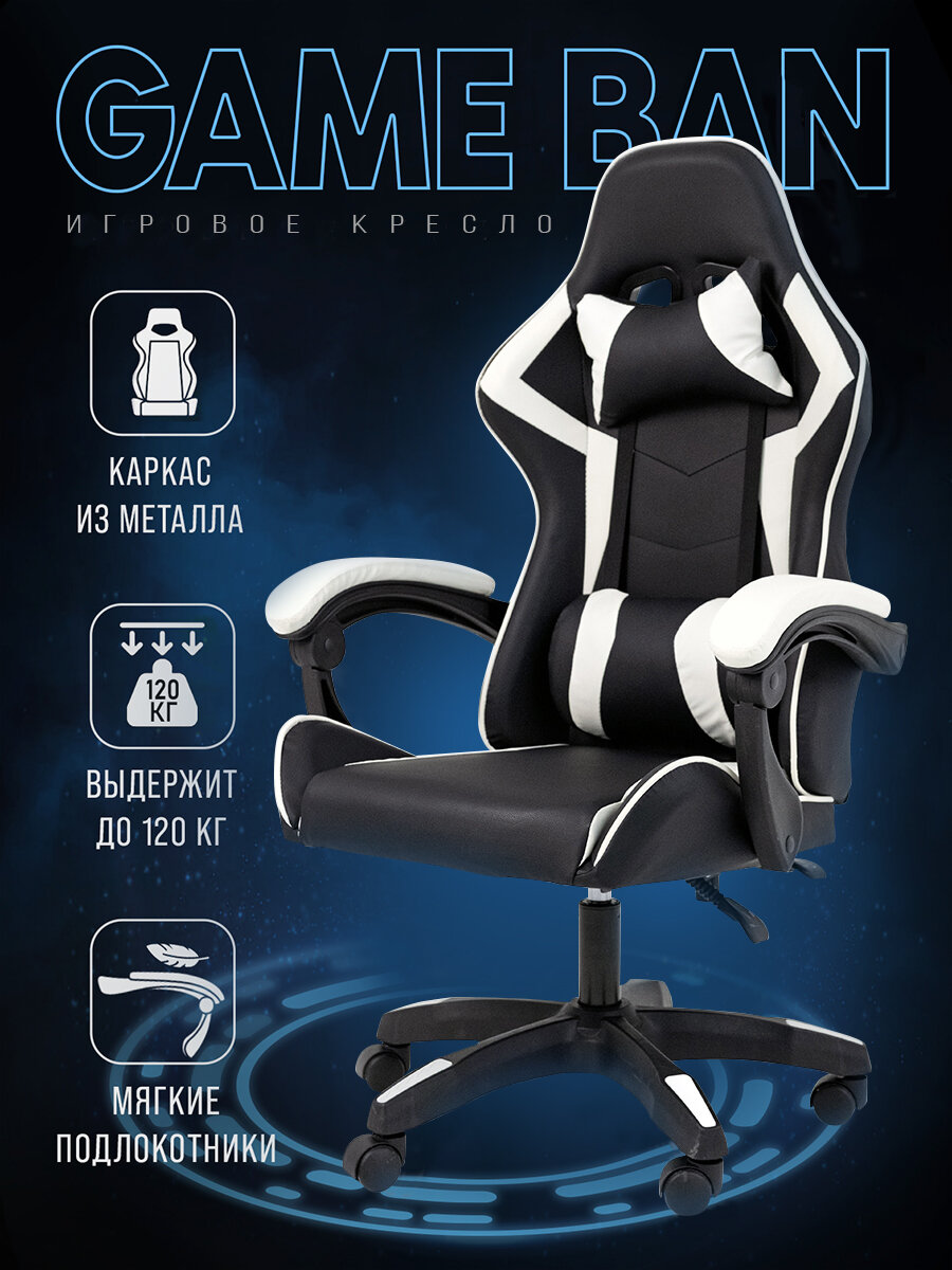 Игровое геймерское кресло на колесиках BYROOM Game BAN white HS-5010-W кожаное крутящееся. Компьютерный стул для геймера с ортопедической высокой спинкой для игр и работы на пк