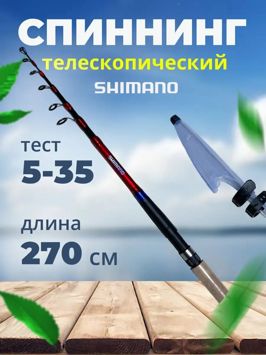 Спиннинг шимано телескопический 270 5-35