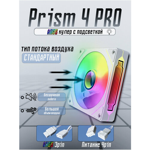 Вентилятор 120 мм ARGB Prism 4 Pro, белый, прямое направление
