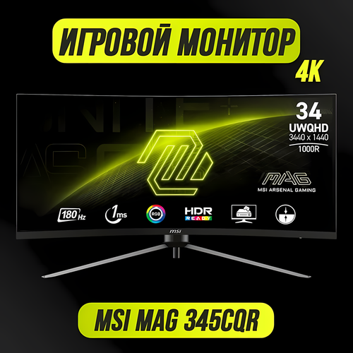 Игровой монитор MSI MAG 345CQR 4К 3440x1440 180Гц 36999₽