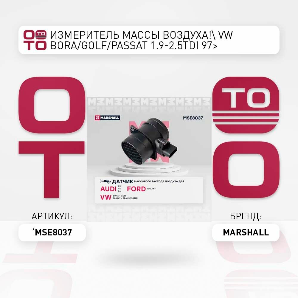 Измеритель массы воздуха vw bora/golf/passat 1.9-2.5tdi 97> \ MARSHALL MSE8037, MSE8037, MSE8037