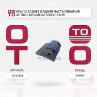 Крыло заднее задняя часть левая mb actros ( актрос ) mp2 / mega space, axor \ SAMPA 18100388, 18100388, 1810 0388