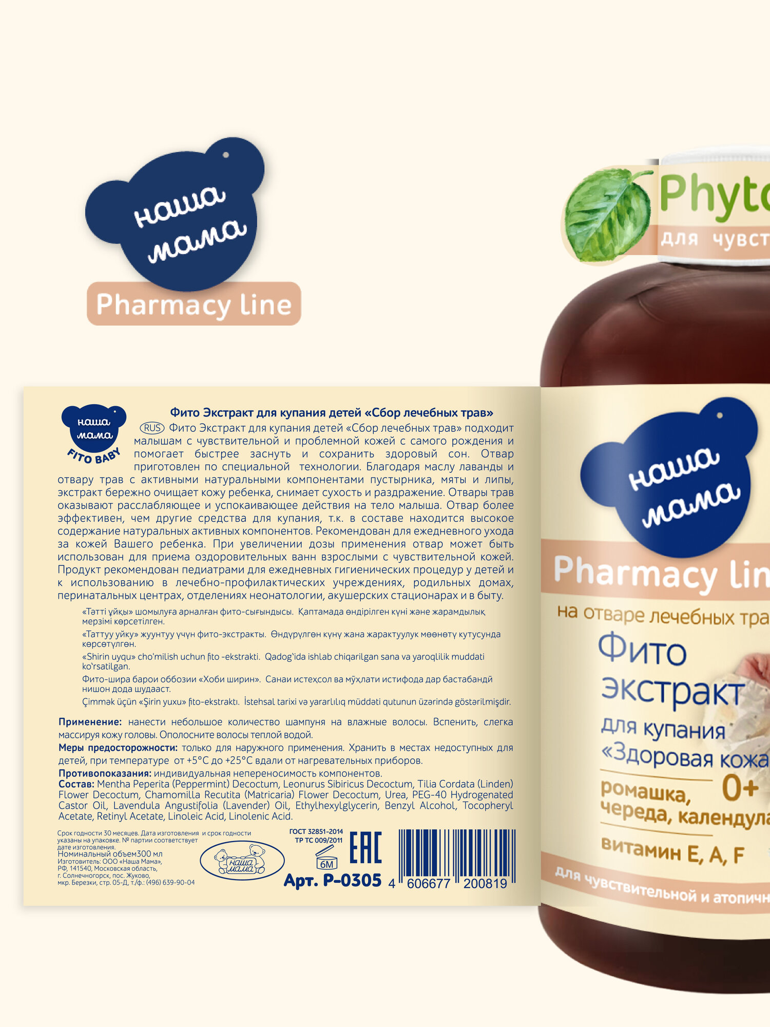 Картинки Pharmacy Line/Наша Мама Фито-экстракт для купания новорожденных "Здоровая кожа", для атопичной кожи, 300мл, 0+