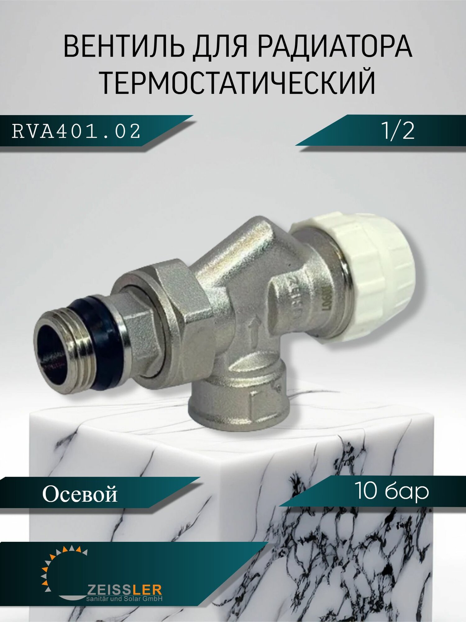 Клапан радиаторный осевой с кольцевым уплотнением полусгона 1/2"x1/2" ZEISSLER RVA401.02