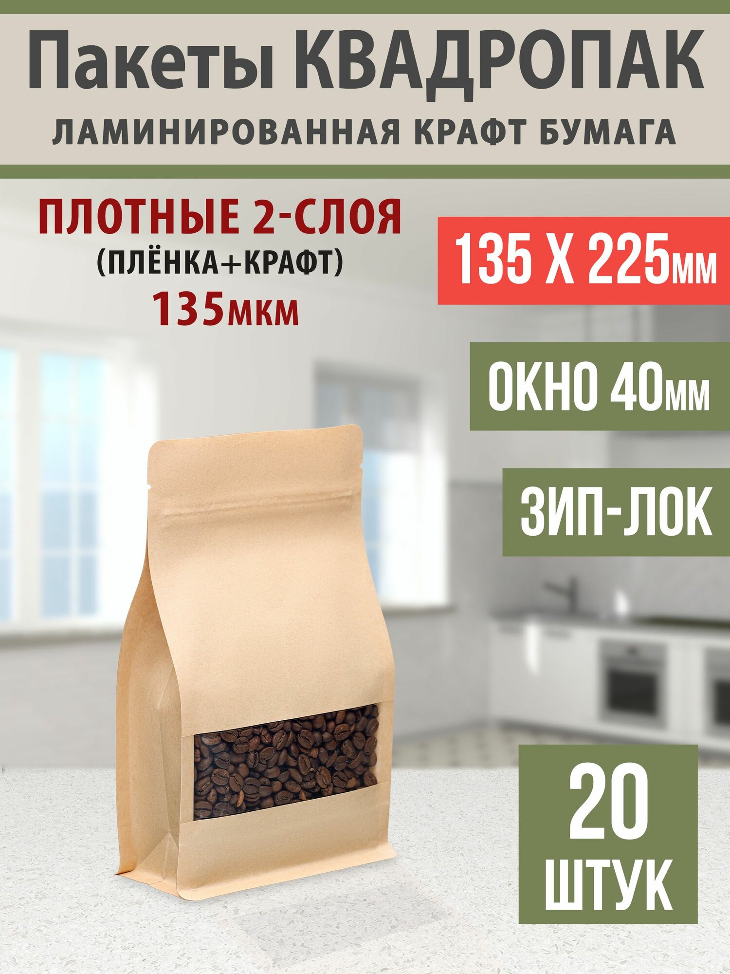 Бумажные пакеты Дой-Пак 135х225см-20шт Окошко-40см с Зип-Лок замком (Zip-Lock) Крафт пакет восьмишовный (квадропак)