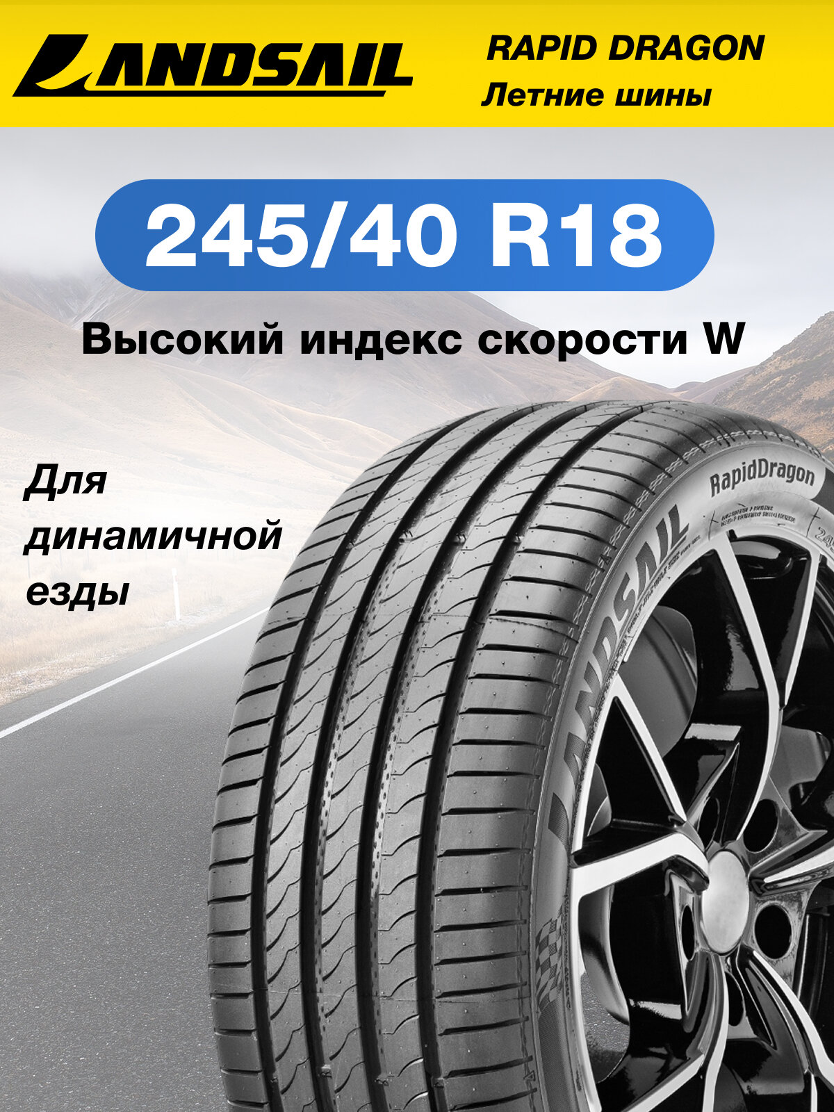 Шины летние Автомобильная шина Landsail RapidDragon XL 245/40 97W