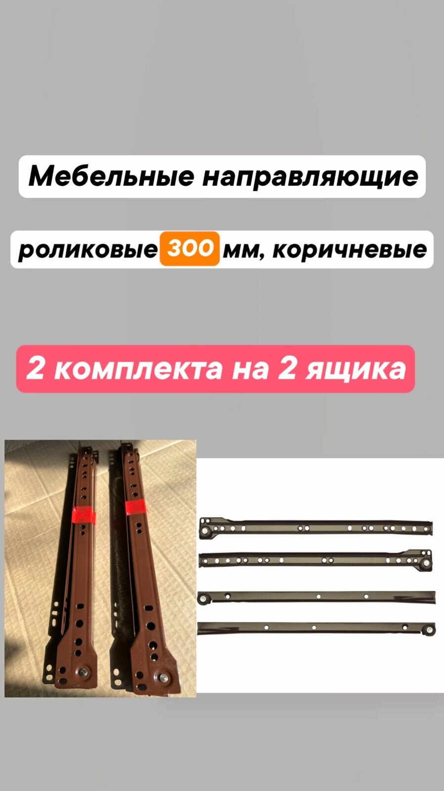 Мебельные роликовые направляющие 300 мм  цвет Коричневый- 2 комплекта на 2 ящика