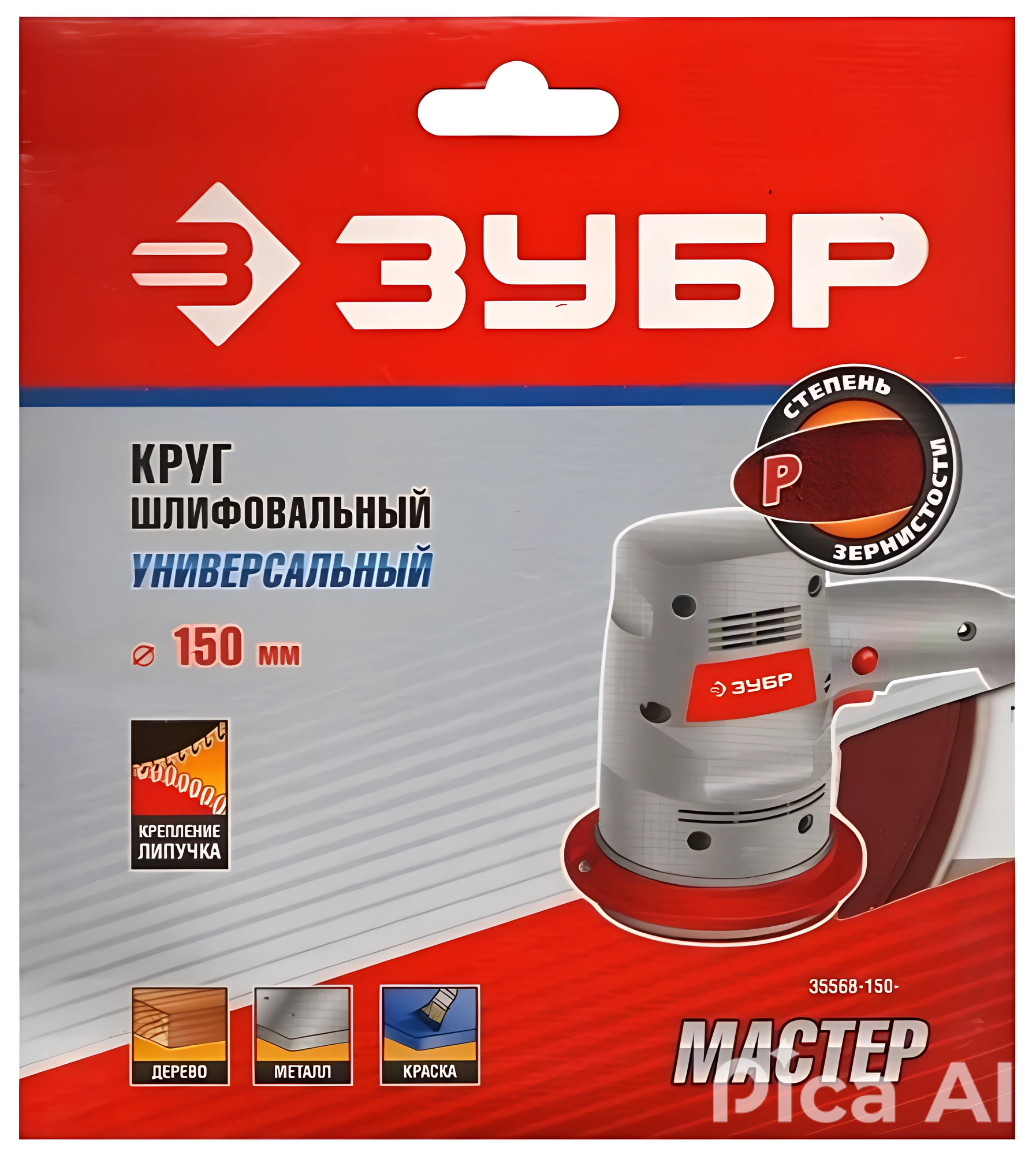 Круг шлифовальный ЗУБР ″Мастер″ универсальный, из абразивной бумаги на велкро основе, без отверстий, Р60, 150мм, 5шт