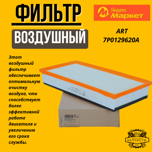 Воздушный фильтр на Porsche Cayenne/ VW Touareg/Audi Q7 [4L]/ Land Rover Range Rover III (LM) арт 7P0129620A