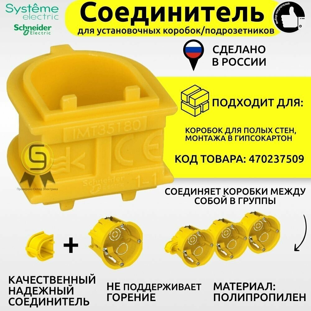 Соединитель для установочных коробок Systeme ElectricSchE IMT35180