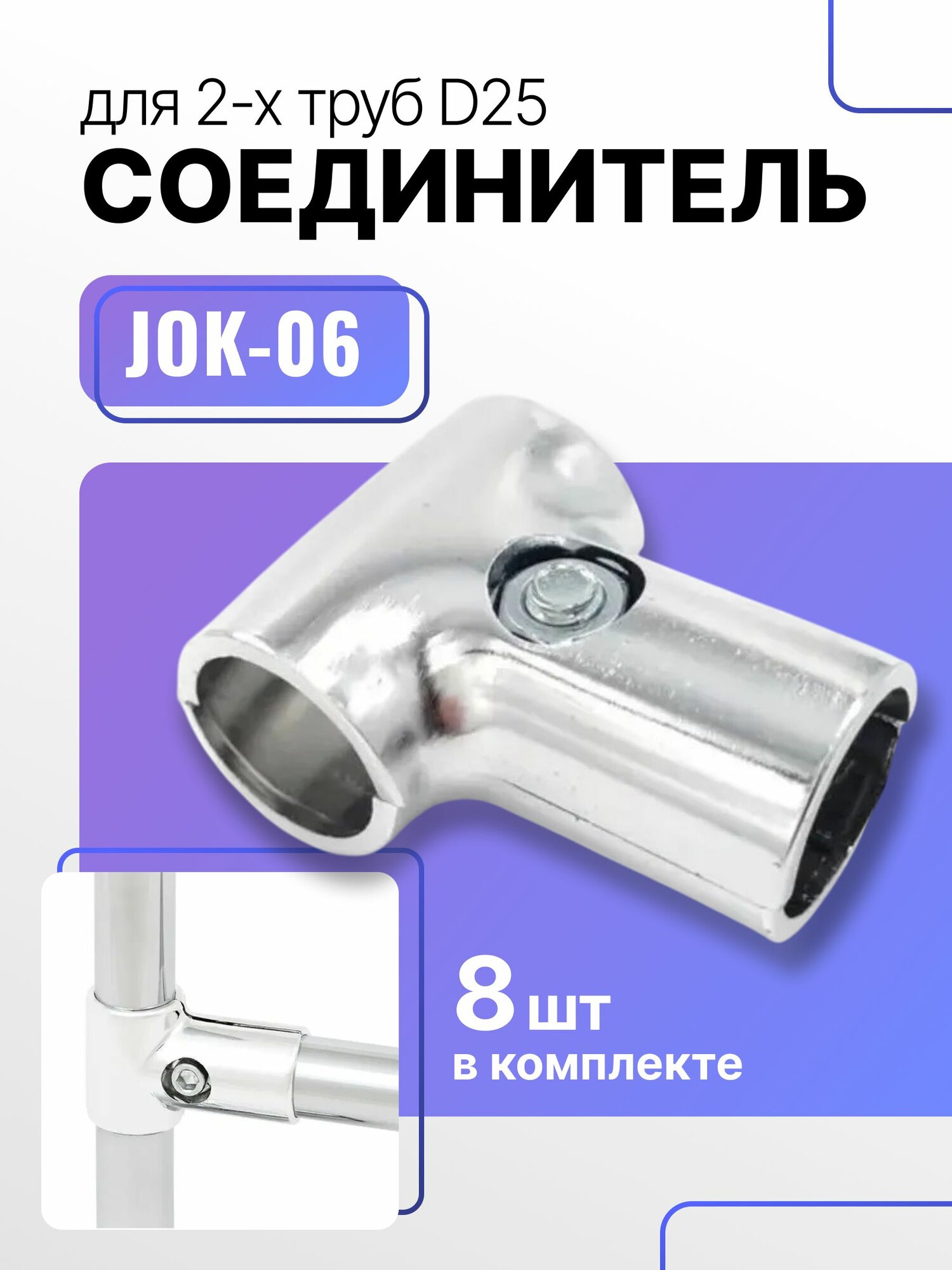 Соединитель Т-образный двух труб D25мм к системе Джокер JOK-06, крепеж R8, набор 8 шт
