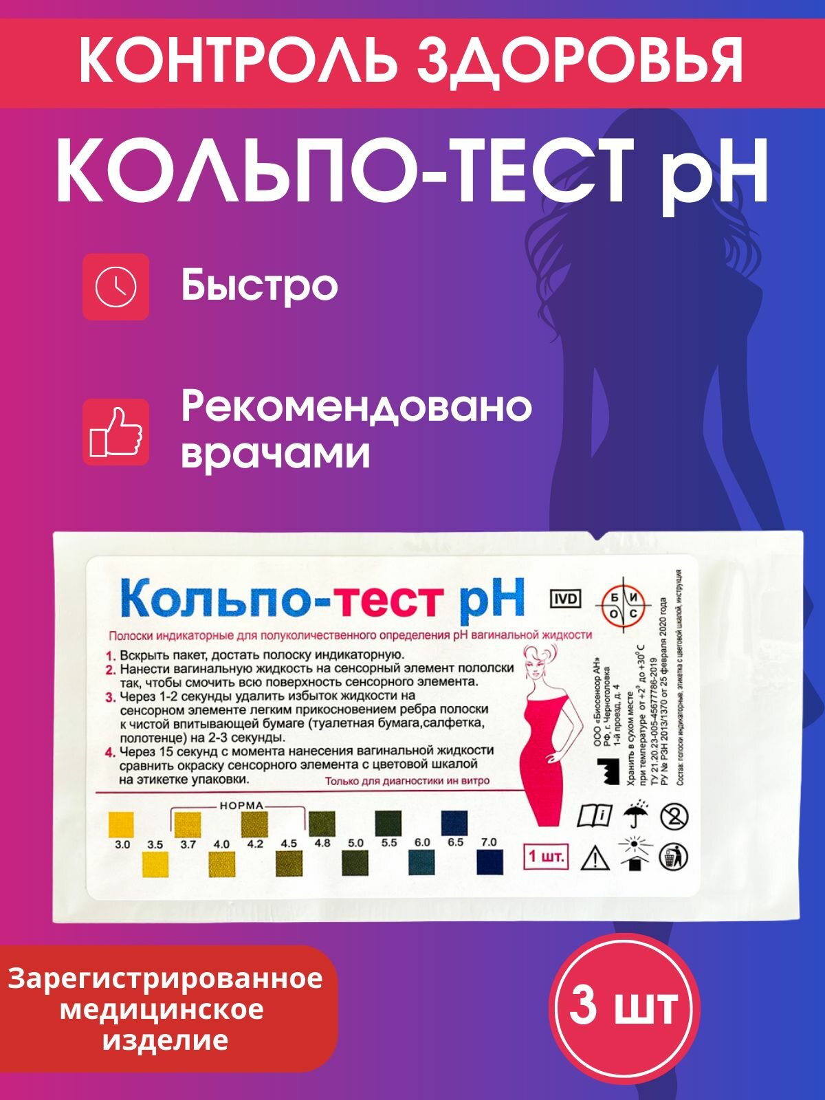 КольпоТест pH Тест полоски для определения рН вагинальной жидкости 3 шт