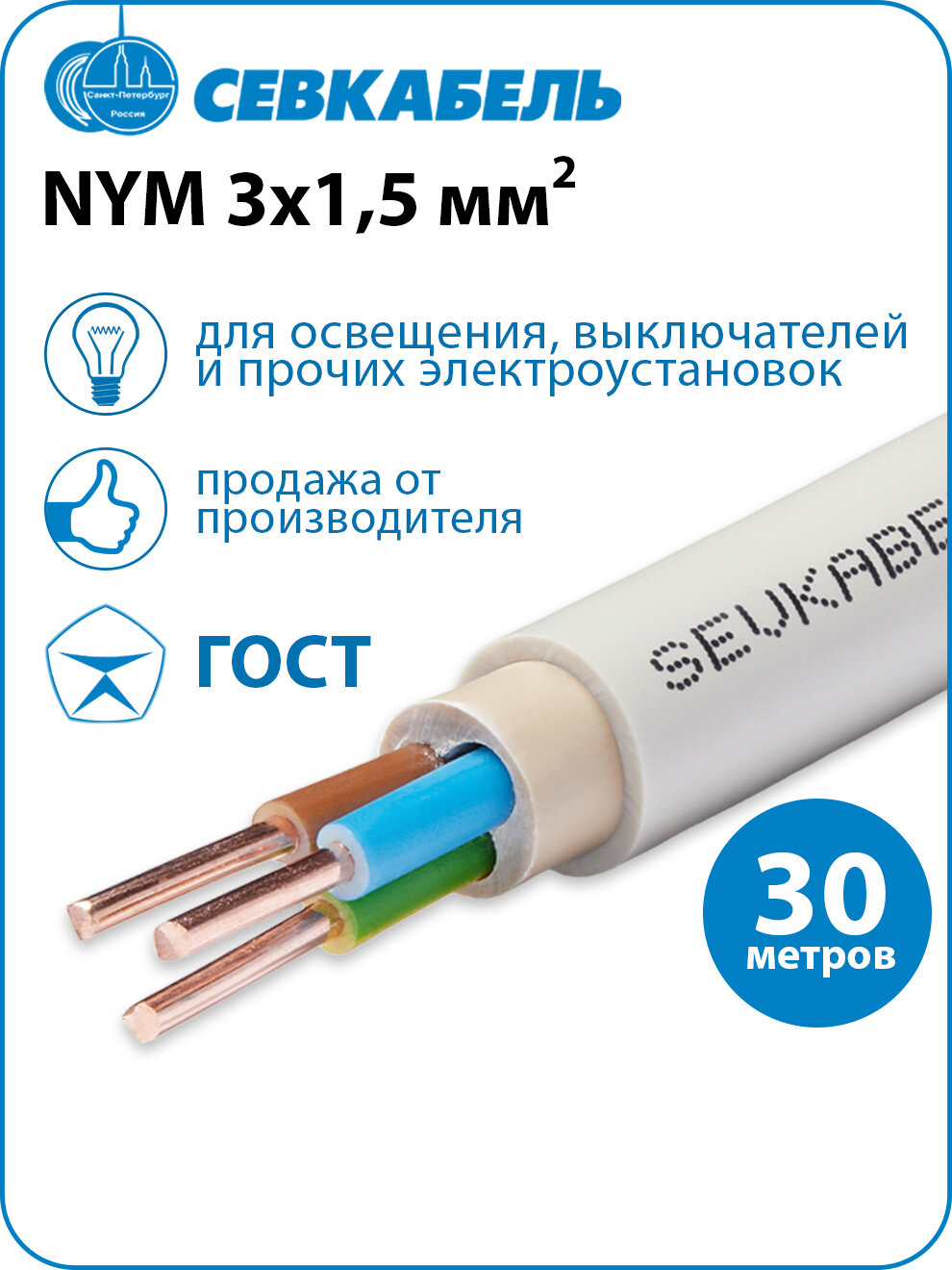 Кабель силовой севкабель NYM 3х15 (N PE) ГОСТ бухта 30м