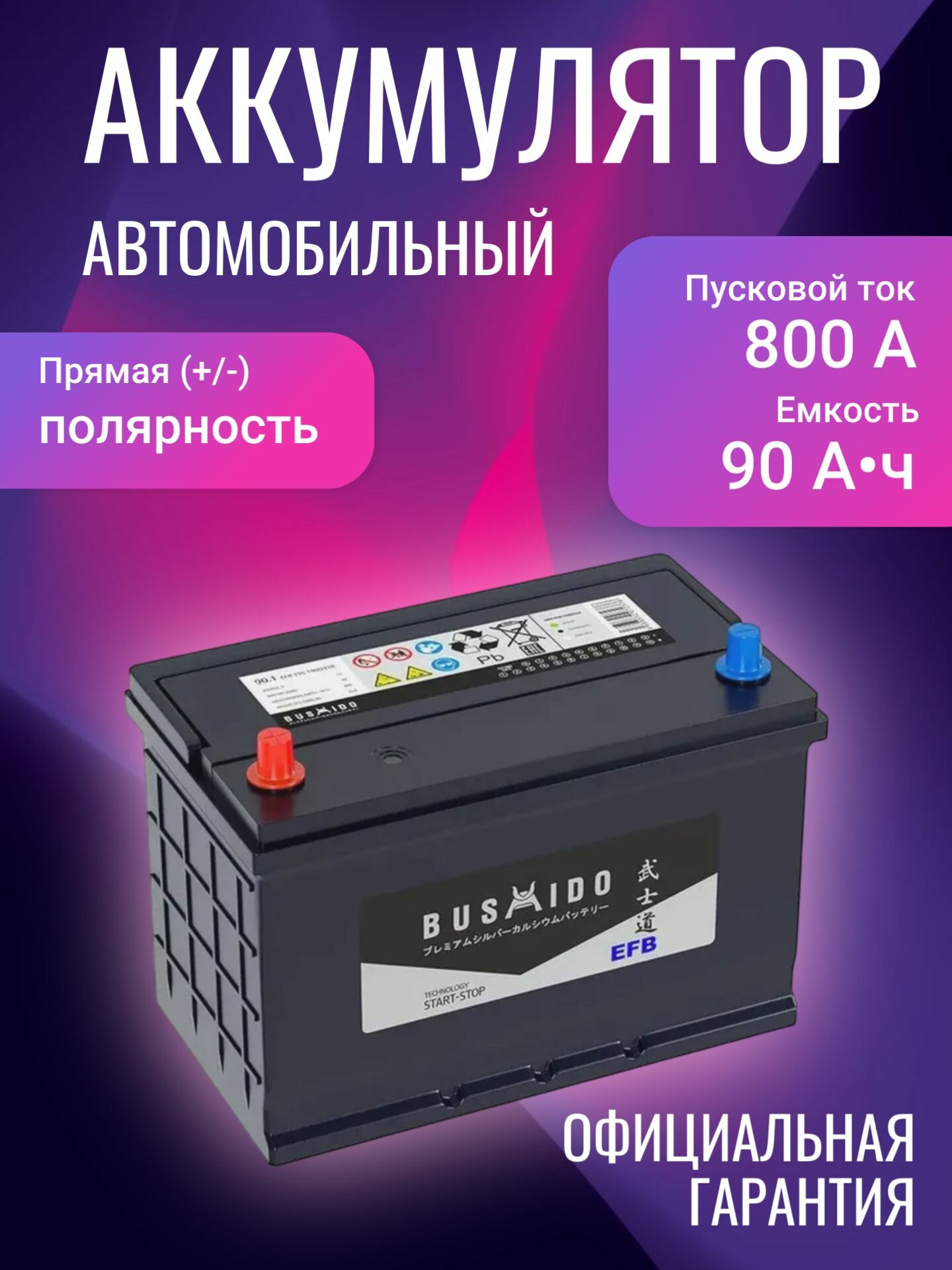 Аккумулятор автомобильный Bushido EFB 140D31R 12В 90Ач 800А, Прямая полярность