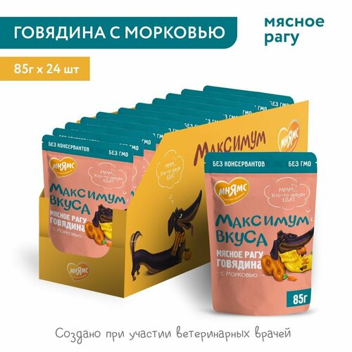 Мнямс влажный корм для собак мясное рагу с говядиной и морковью "Максимум вкуса" 85 г × 24 шт.