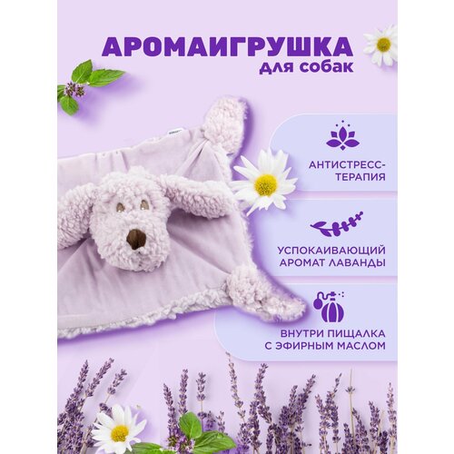 Игрушка AROMADOG Calm для собак Собачка-плед 28 см с пищалкой, сиреневый