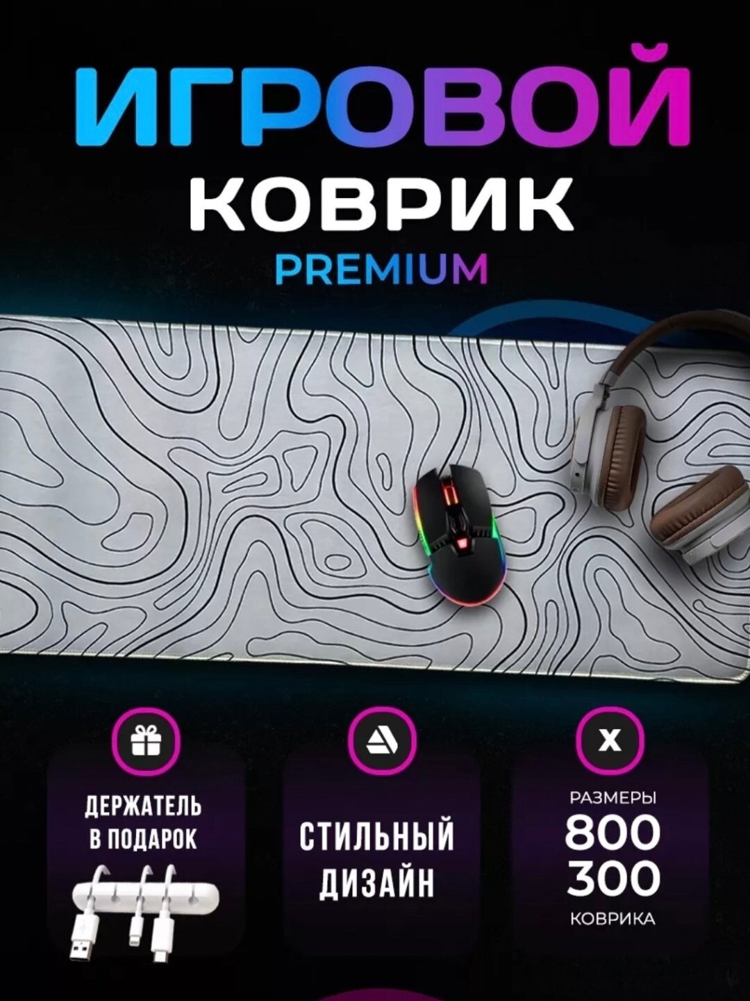 Игровой компьютерный коврик для мыши и клавиатуры, 80 * 30 cм