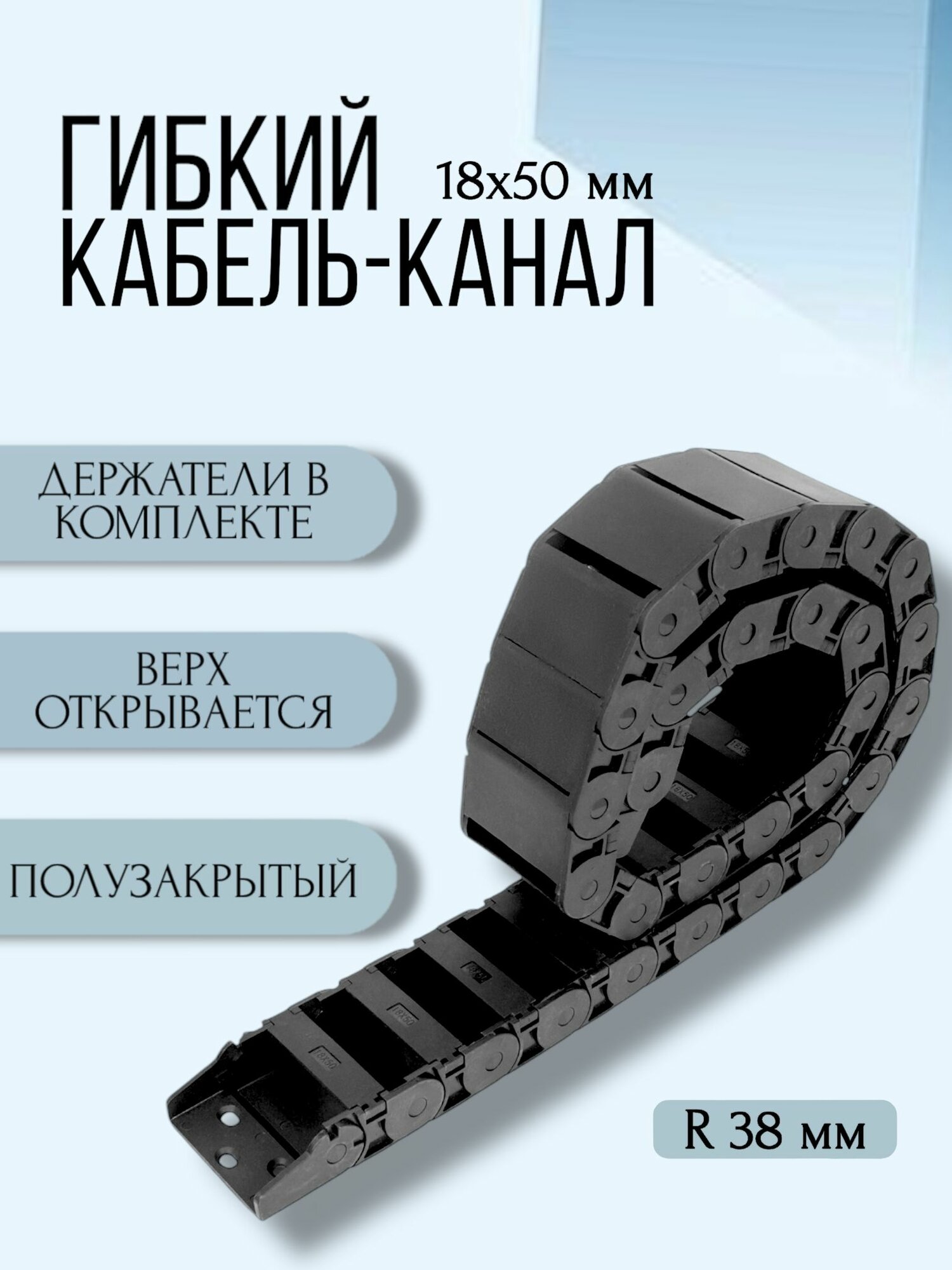Кабель-канал для станков ЧПУ гибкий 18Х50 мм, 1 метр.
