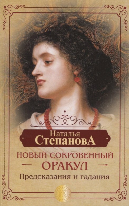 Новый сокровенный Оракул. Предсказания и гадания | Наталья Степанова