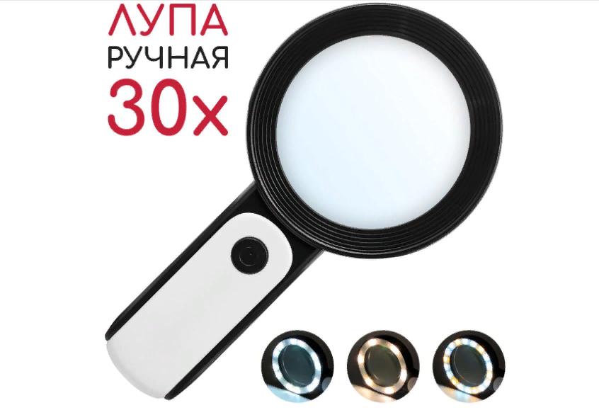 Лупа мощная 30-Х с подсветкой (18LED) 80мм / лупа ручная / лупа светодиодная / увеличительное стекло для чтения и рукоделия.