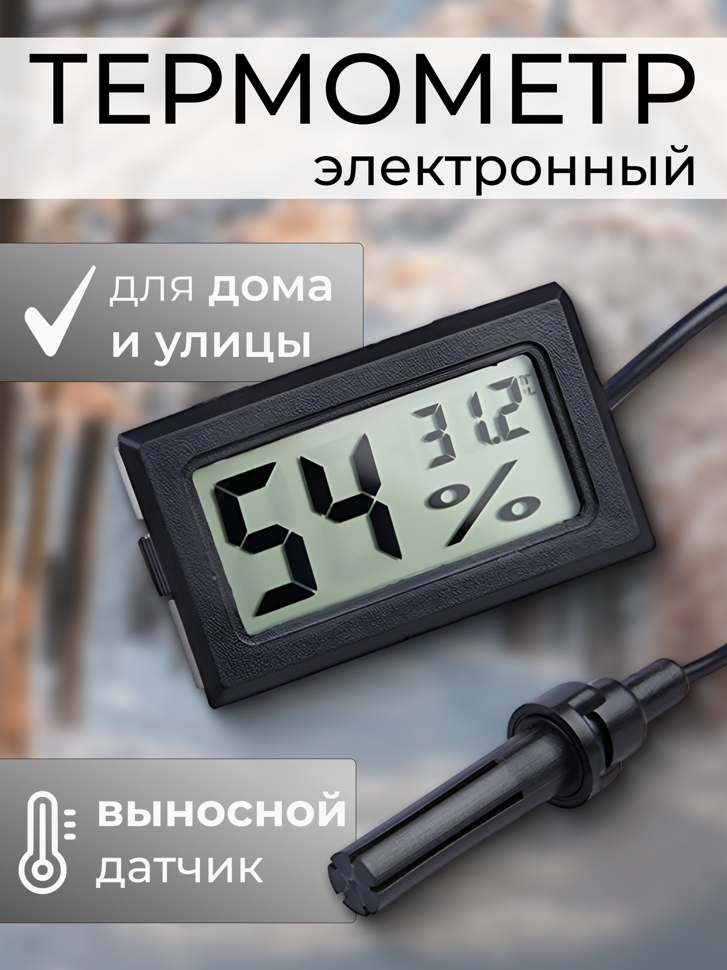 Термометр электронный с выносным проводным датчиком, Метеостанция, Градусник уличный на батарейках